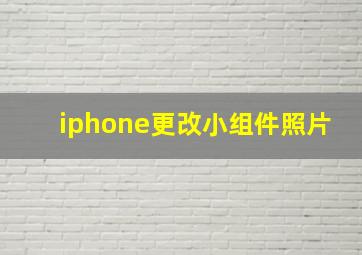 iphone更改小组件照片