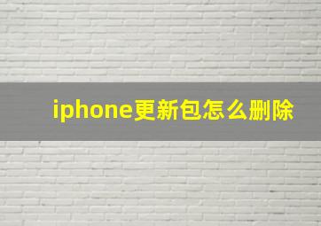 iphone更新包怎么删除