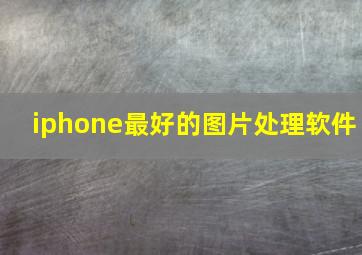 iphone最好的图片处理软件