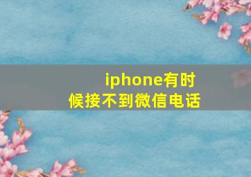 iphone有时候接不到微信电话