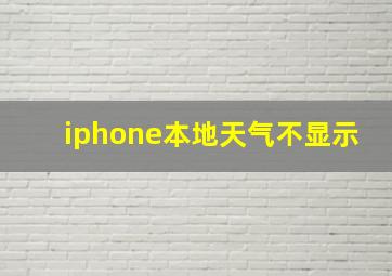 iphone本地天气不显示