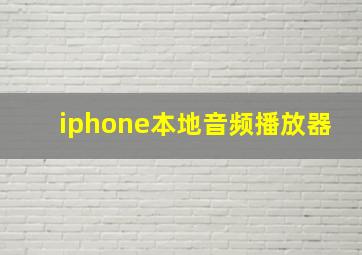 iphone本地音频播放器