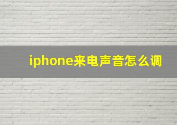 iphone来电声音怎么调