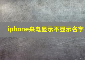 iphone来电显示不显示名字