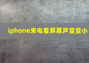 iphone来电看屏幕声音变小