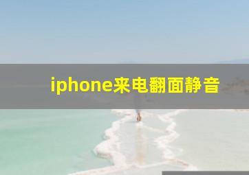 iphone来电翻面静音