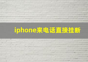 iphone来电话直接挂断