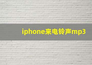 iphone来电铃声mp3