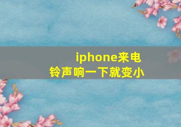 iphone来电铃声响一下就变小