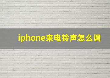 iphone来电铃声怎么调