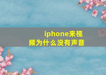 iphone来视频为什么没有声音