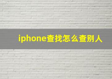 iphone查找怎么查别人