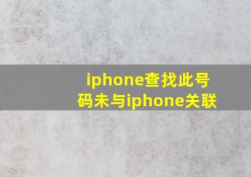 iphone查找此号码未与iphone关联