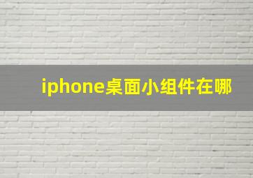 iphone桌面小组件在哪