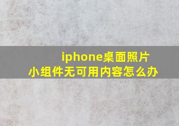 iphone桌面照片小组件无可用内容怎么办