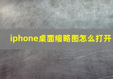 iphone桌面缩略图怎么打开