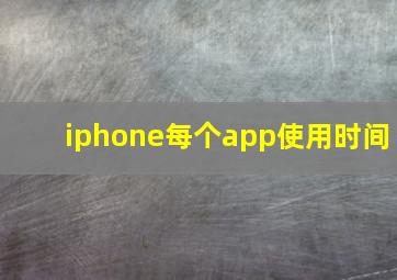 iphone每个app使用时间