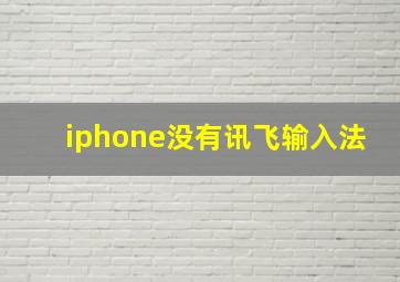 iphone没有讯飞输入法