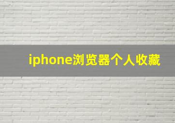 iphone浏览器个人收藏