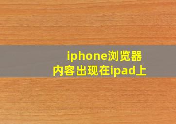 iphone浏览器内容出现在ipad上