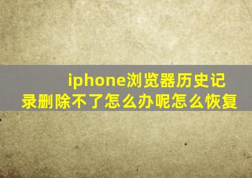 iphone浏览器历史记录删除不了怎么办呢怎么恢复