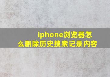 iphone浏览器怎么删除历史搜索记录内容