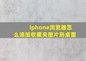 iphone浏览器怎么添加收藏夹图片到桌面