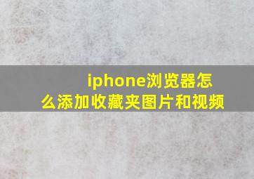 iphone浏览器怎么添加收藏夹图片和视频