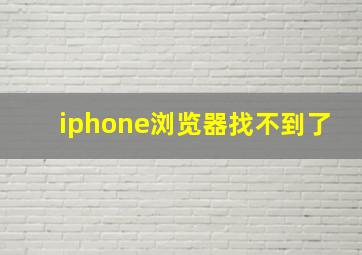 iphone浏览器找不到了