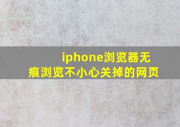 iphone浏览器无痕浏览不小心关掉的网页