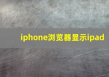 iphone浏览器显示ipad