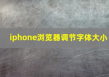 iphone浏览器调节字体大小