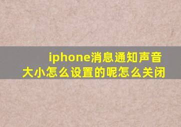 iphone消息通知声音大小怎么设置的呢怎么关闭