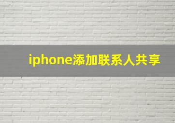 iphone添加联系人共享