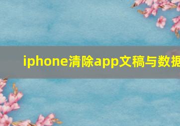 iphone清除app文稿与数据