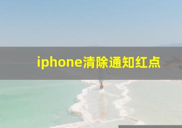 iphone清除通知红点