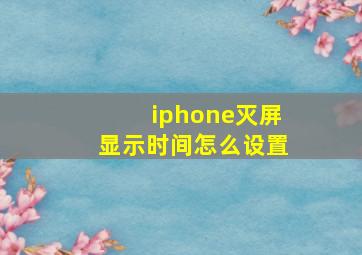 iphone灭屏显示时间怎么设置