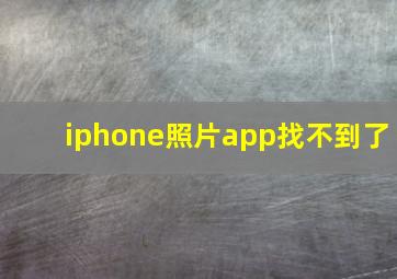 iphone照片app找不到了