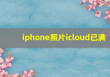 iphone照片icloud已满