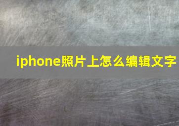 iphone照片上怎么编辑文字