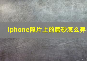 iphone照片上的磨砂怎么弄