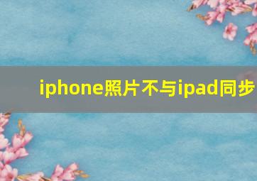 iphone照片不与ipad同步