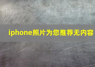 iphone照片为您推荐无内容