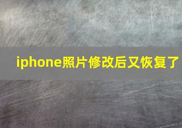 iphone照片修改后又恢复了