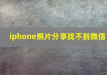 iphone照片分享找不到微信