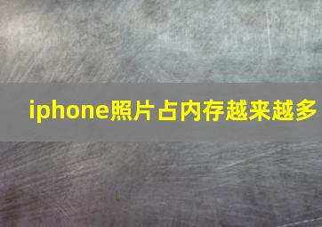 iphone照片占内存越来越多