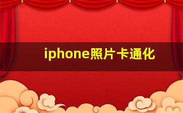 iphone照片卡通化