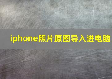 iphone照片原图导入进电脑