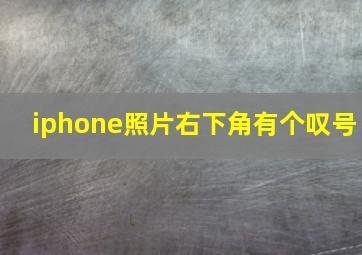 iphone照片右下角有个叹号