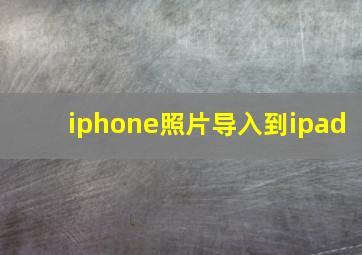 iphone照片导入到ipad